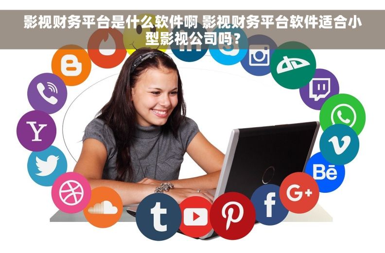 影视财务平台是什么软件啊 影视财务平台软件适合小型影视公司吗？