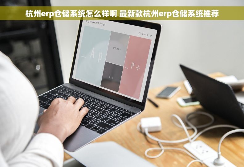 杭州erp仓储系统怎么样啊 最新款杭州erp仓储系统推荐