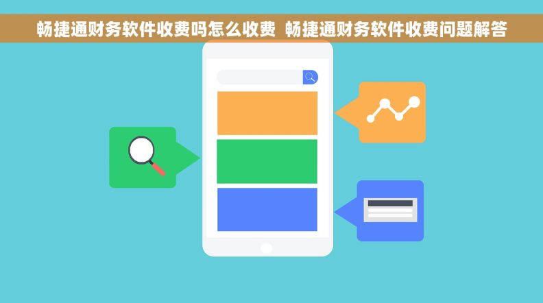 畅捷通财务软件收费吗怎么收费  畅捷通财务软件收费问题解答