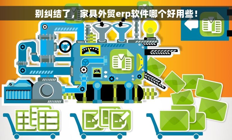 别纠结了，家具外贸erp软件哪个好用些！