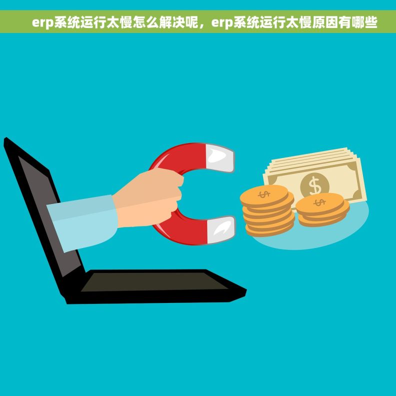     erp系统运行太慢怎么解决呢，erp系统运行太慢原因有哪些