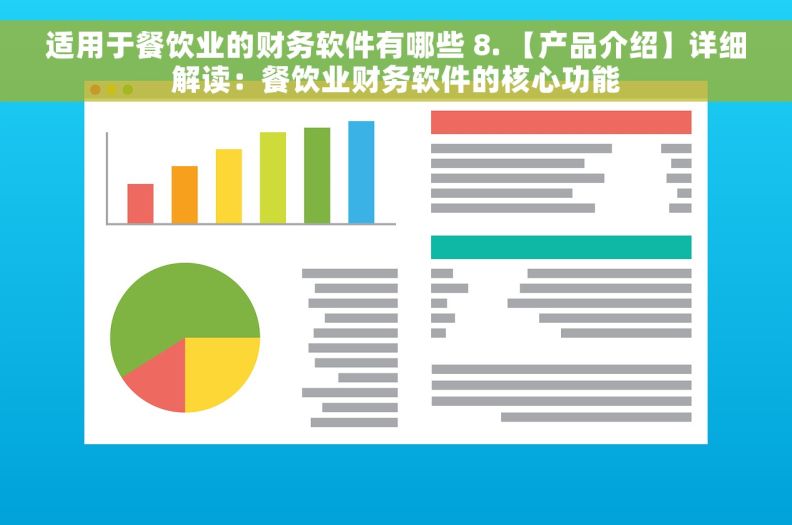 适用于餐饮业的财务软件有哪些 8. 【产品介绍】详细解读：餐饮业财务软件的核心功能