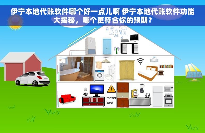 伊宁本地代账软件哪个好一点儿啊 伊宁本地代账软件功能大揭秘，哪个更符合你的预期？