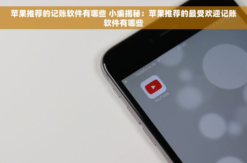 苹果推荐的记账软件有哪些 小编揭秘：苹果推荐的最受欢迎记账软件有哪些