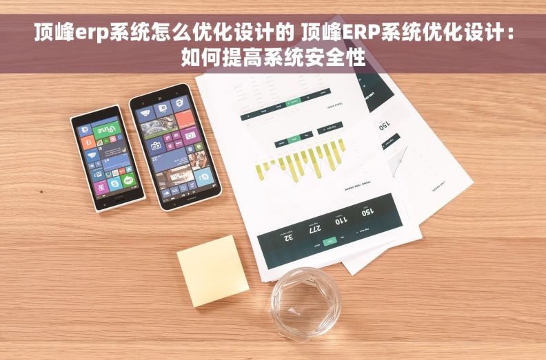 顶峰erp系统怎么优化设计的 顶峰ERP系统优化设计：如何提高系统安全性