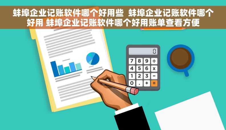 蚌埠企业记账软件哪个好用些  蚌埠企业记账软件哪个好用 蚌埠企业记账软件哪个好用账单查看方便