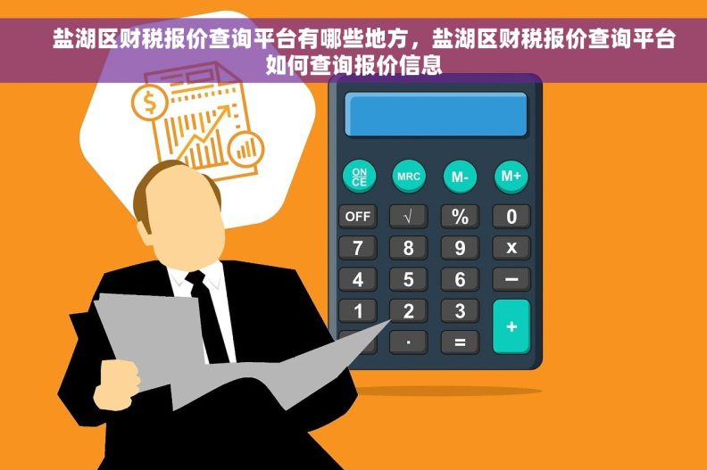     盐湖区财税报价查询平台有哪些地方，盐湖区财税报价查询平台如何查询报价信息