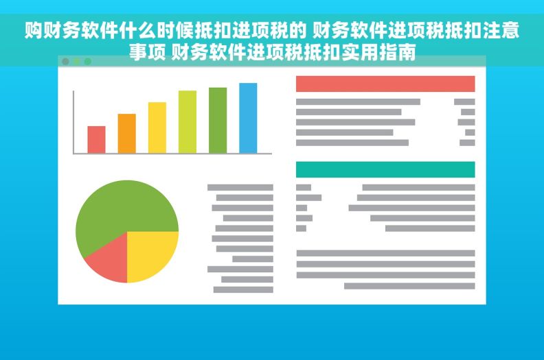 购财务软件什么时候抵扣进项税的 财务软件进项税抵扣注意事项 财务软件进项税抵扣实用指南