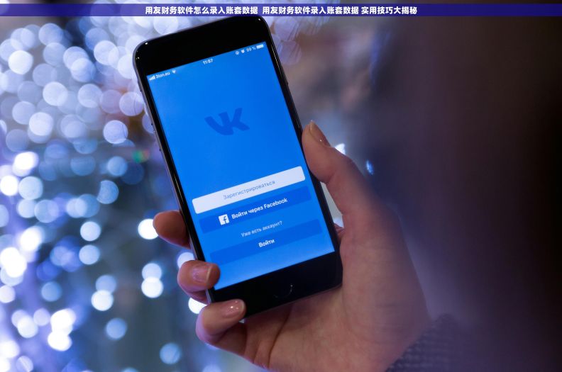 用友财务软件怎么录入账套数据  用友财务软件录入账套数据 实用技巧大揭秘