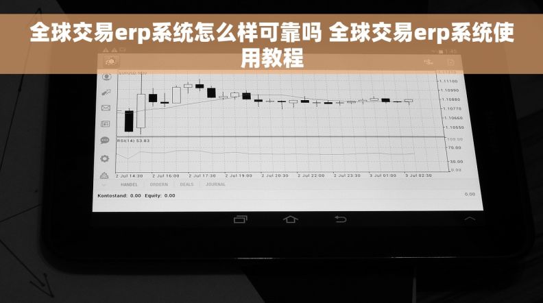 全球交易erp系统怎么样可靠吗 全球交易erp系统使用教程