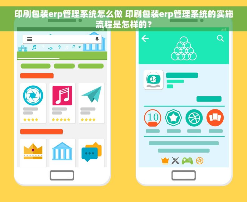 印刷包装erp管理系统怎么做 印刷包装erp管理系统的实施流程是怎样的？