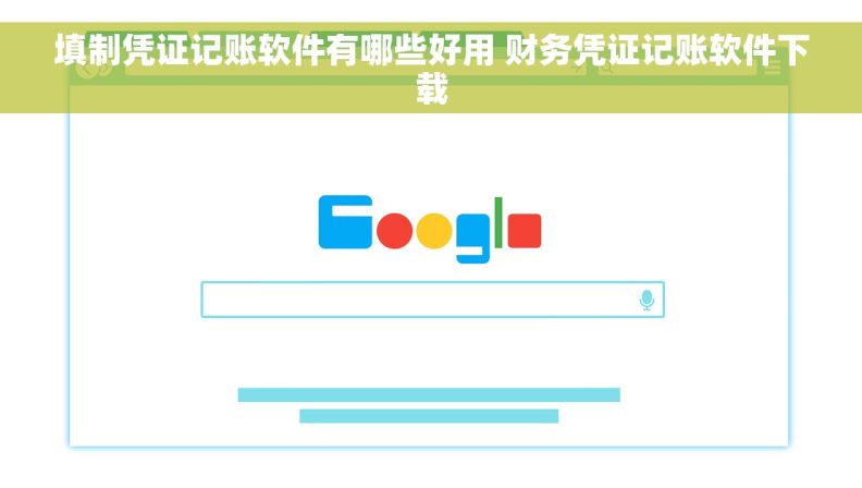 填制凭证记账软件有哪些好用 财务凭证记账软件下载