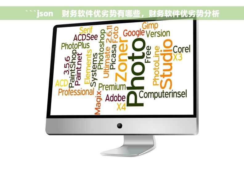 ```json    财务软件优劣势有哪些，财务软件优劣势分析