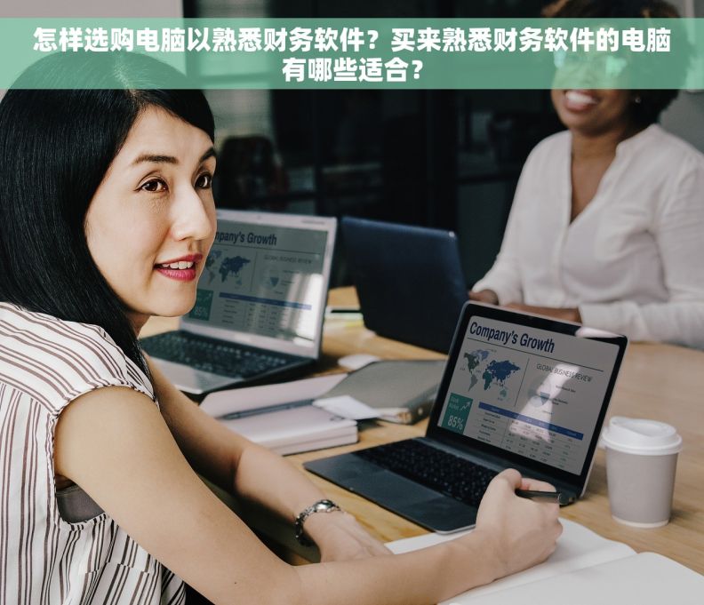 怎样选购电脑以熟悉财务软件？买来熟悉财务软件的电脑有哪些适合？