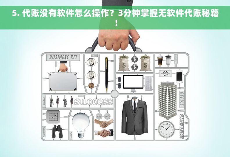 5. 代账没有软件怎么操作？3分钟掌握无软件代账秘籍！