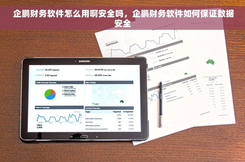  企鹏财务软件怎么用啊安全吗，企鹏财务软件如何保证数据安全