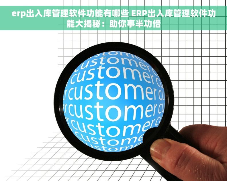 erp出入库管理软件功能有哪些 ERP出入库管理软件功能大揭秘：助你事半功倍