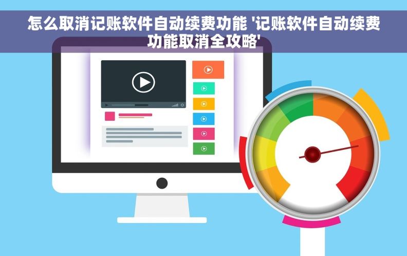 怎么取消记账软件自动续费功能 '记账软件自动续费功能取消全攻略'