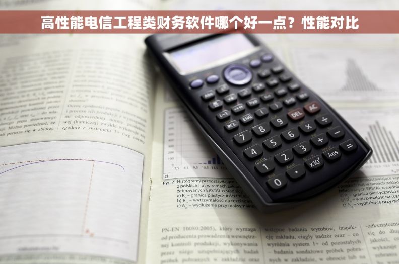 高性能电信工程类财务软件哪个好一点？性能对比