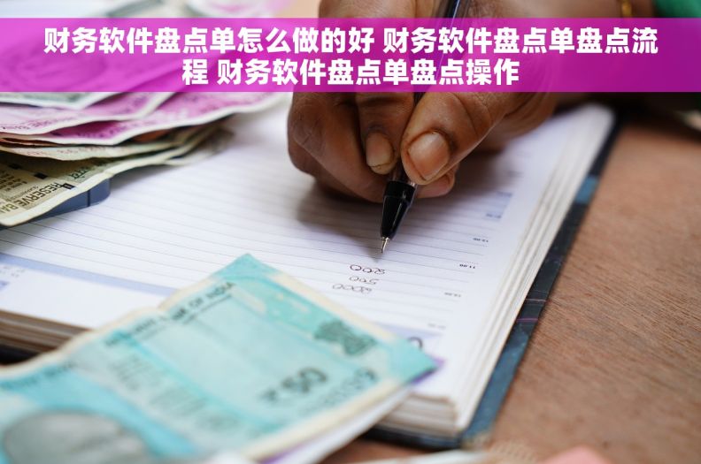 财务软件盘点单怎么做的好 财务软件盘点单盘点流程 财务软件盘点单盘点操作