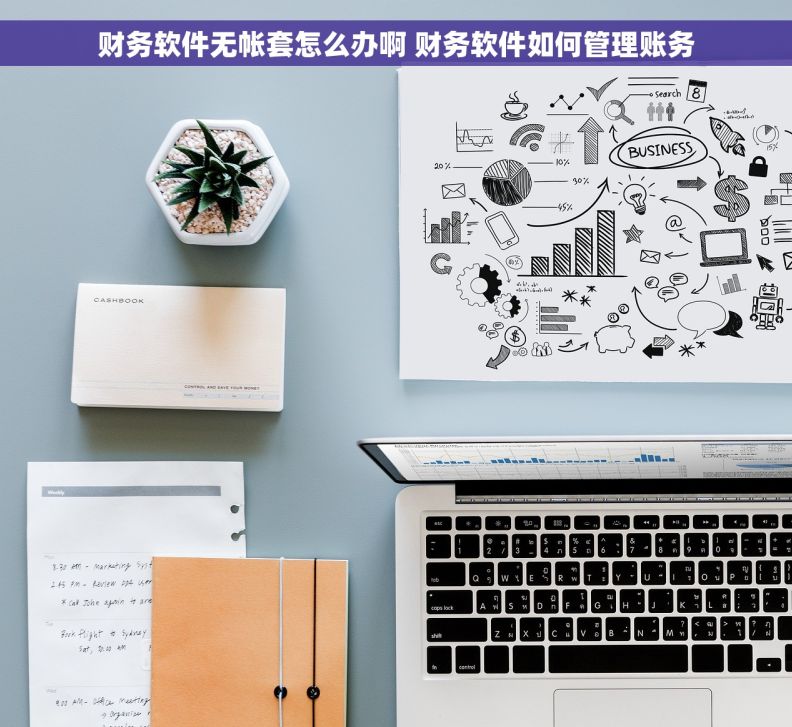 财务软件无帐套怎么办啊 财务软件如何管理账务