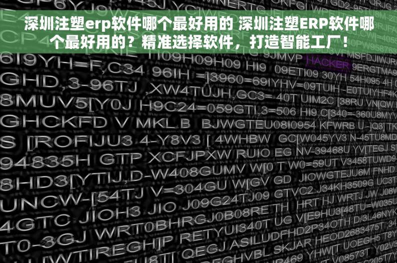 深圳注塑erp软件哪个最好用的 深圳注塑ERP软件哪个最好用的？精准选择软件，打造智能工厂！