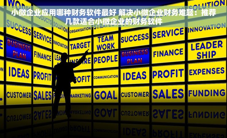 小微企业应用哪种财务软件最好 解决小微企业财务难题：推荐几款适合小微企业的财务软件