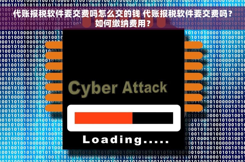 代账报税软件要交费吗怎么交的钱 代账报税软件要交费吗？如何缴纳费用？