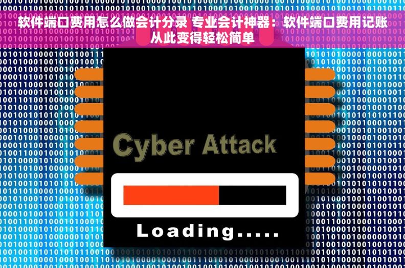 软件端口费用怎么做会计分录 专业会计神器：软件端口费用记账从此变得轻松简单