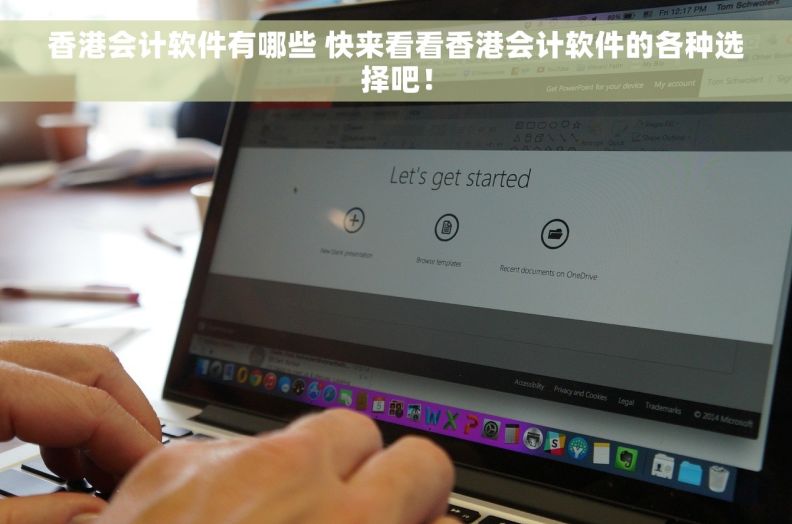 香港会计软件有哪些 快来看看香港会计软件的各种选择吧！