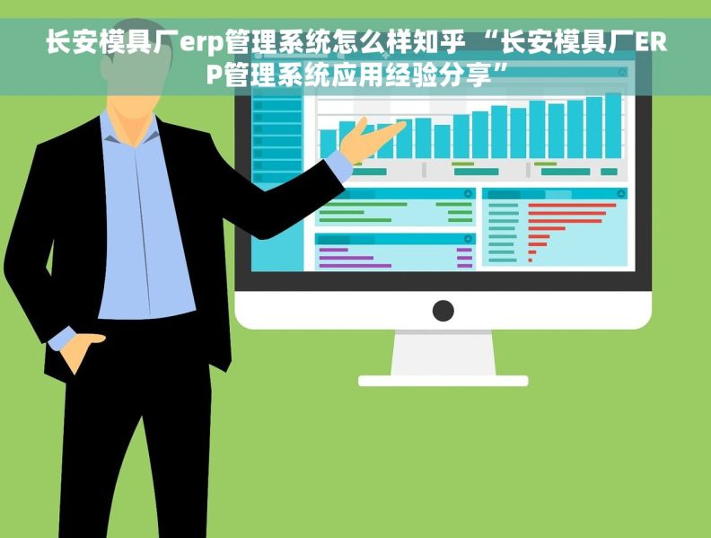 长安模具厂erp管理系统怎么样知乎 “长安模具厂ERP管理系统应用经验分享”