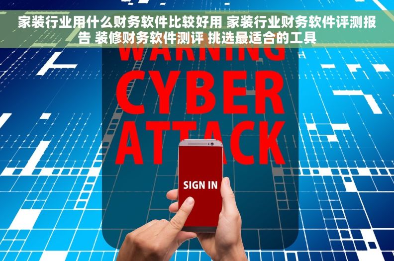 家装行业用什么财务软件比较好用 家装行业财务软件评测报告 装修财务软件测评 挑选最适合的工具
