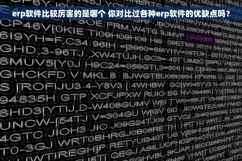 erp软件比较厉害的是哪个 你对比过各种erp软件的优缺点吗？