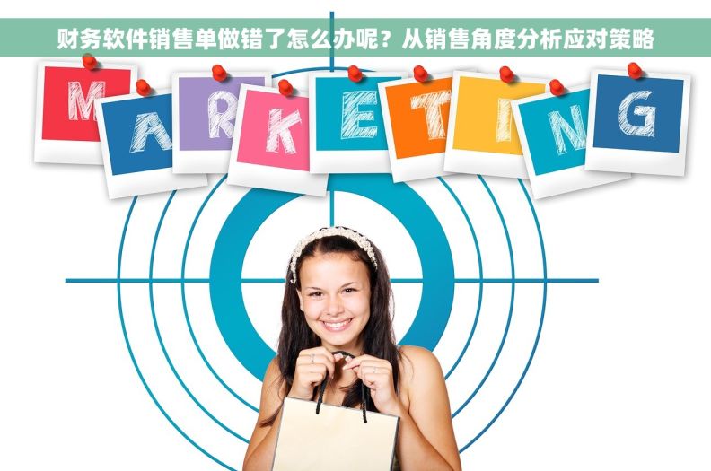 财务软件销售单做错了怎么办呢？从销售角度分析应对策略