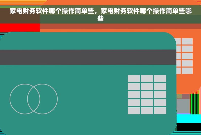 家电财务软件哪个操作简单些，家电财务软件哪个操作简单些哪些