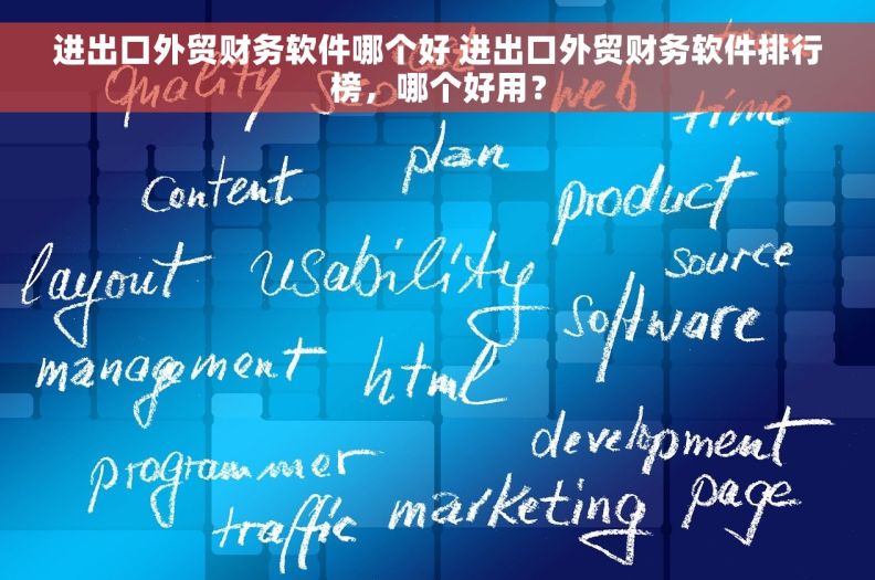 进出口外贸财务软件哪个好 进出口外贸财务软件排行榜，哪个好用？