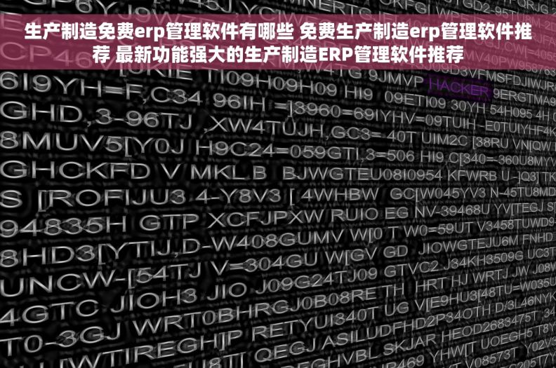 生产制造免费erp管理软件有哪些 免费生产制造erp管理软件推荐 最新功能强大的生产制造ERP管理软件推荐