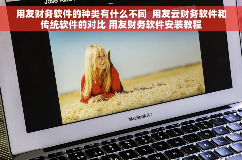用友财务软件的种类有什么不同  用友云财务软件和传统软件的对比 用友财务软件安装教程