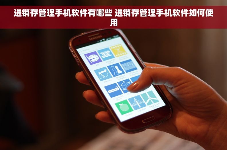 进销存管理手机软件有哪些 进销存管理手机软件如何使用