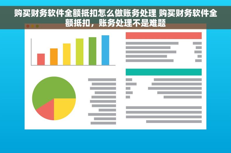 购买财务软件全额抵扣怎么做账务处理 购买财务软件全额抵扣，账务处理不是难题