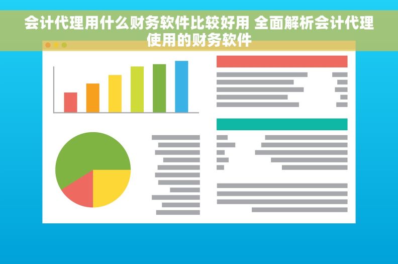 会计代理用什么财务软件比较好用 全面解析会计代理使用的财务软件