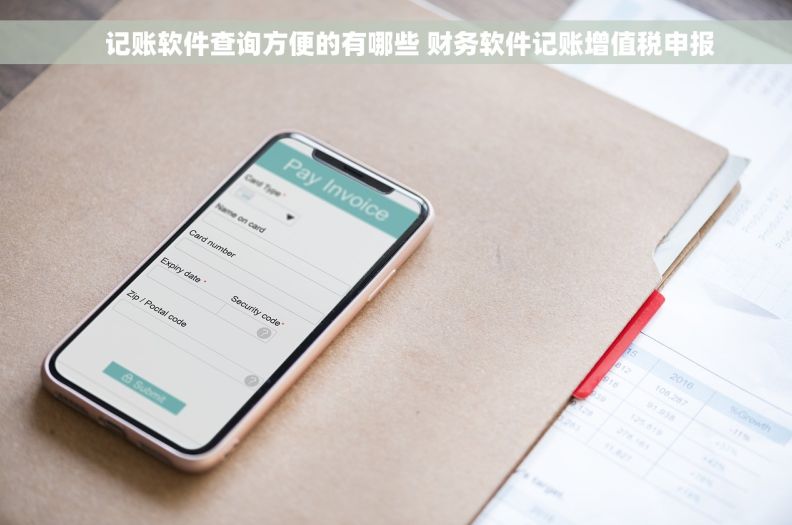     记账软件查询方便的有哪些 财务软件记账增值税申报