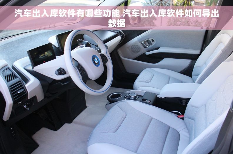 汽车出入库软件有哪些功能 汽车出入库软件如何导出数据