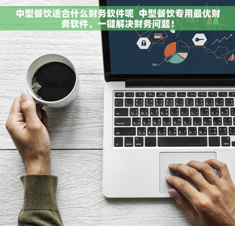 中型餐饮适合什么财务软件呢  中型餐饮专用最优财务软件，一键解决财务问题！
