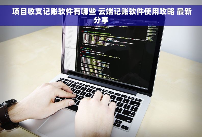  项目收支记账软件有哪些 云端记账软件使用攻略 最新分享