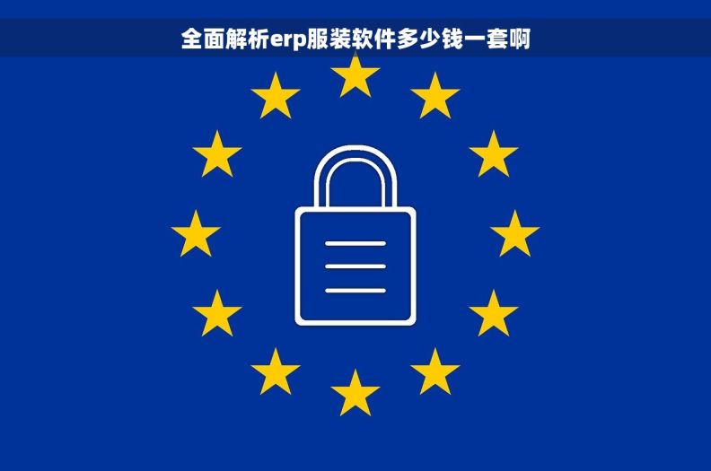全面解析erp服装软件多少钱一套啊