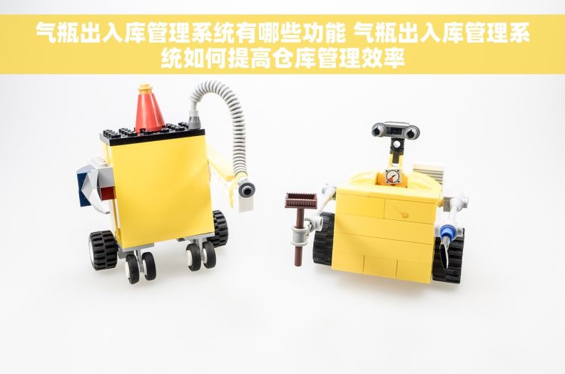气瓶出入库管理系统有哪些功能 气瓶出入库管理系统如何提高仓库管理效率