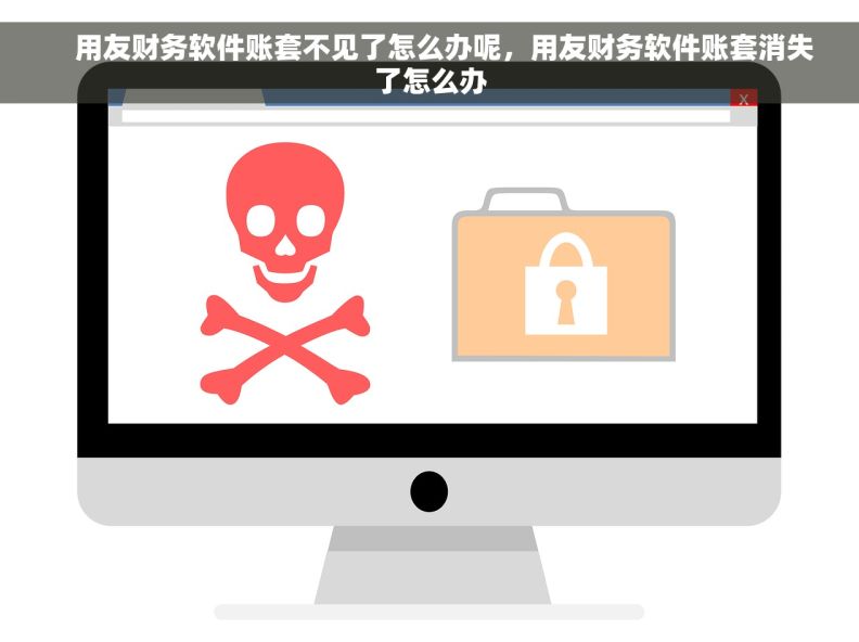     用友财务软件账套不见了怎么办呢，用友财务软件账套消失了怎么办