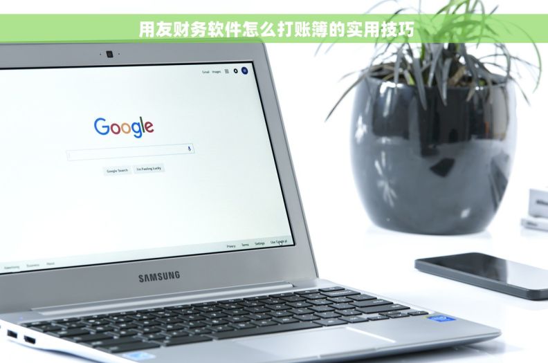  用友财务软件怎么打账簿的实用技巧