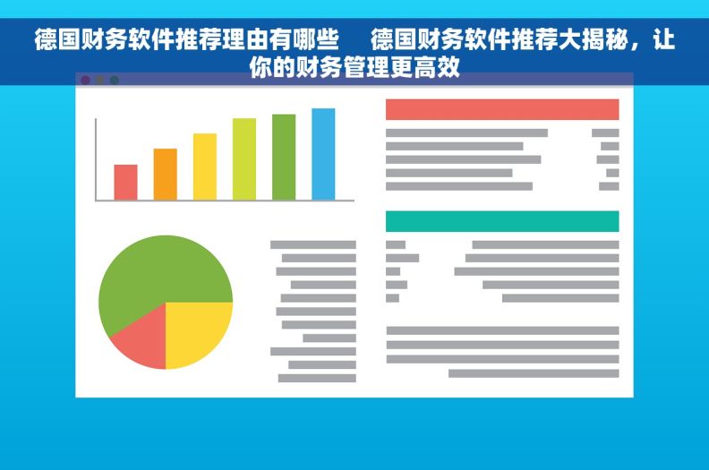 德国财务软件推荐理由有哪些     德国财务软件推荐大揭秘，让你的财务管理更高效